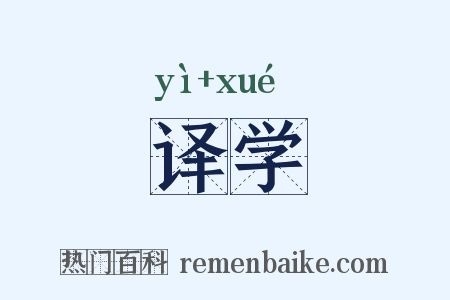 译学是什么意思的图片